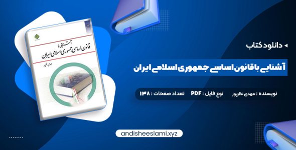 دانلود کتاب آشنایی با قانون اساسی جمهوری اسلامی ایران مهدی نظرپور pdf