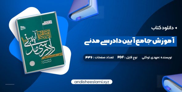 دانلود کتاب آموزش جامع آیین دادرسی مدنی محمد مهدی توکلی جلد اول pdf