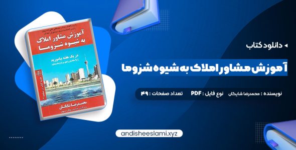 دانلود کتاب آموزش مشاور املاک به شیوه شزوما محمدرضا شایگان pdf