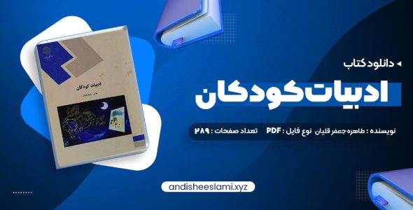 دانلود کتاب ادبیات کودکان طاهره جعفر قلیان pdf