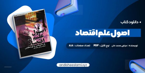 دانلود کتاب اصول علم اقتصاد جلد اول مرتضی محمد خان pdf