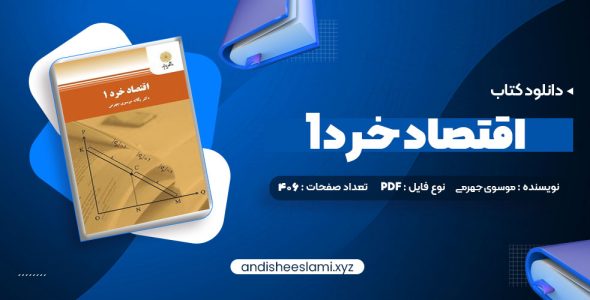 دانلود کتاب اقتصاد خرد 1 یگانه موسوی جهرمی pdf