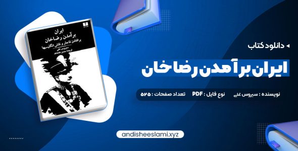 دانلود کتاب ایران برآمدن رضا خان سیروس غنی pdf