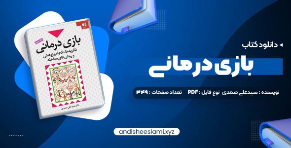 دانلود کتاب بازی درمانی دکتر سیدعلی صمدی pdf