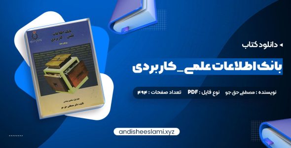 دانلود کتاب بانک اطلاعات علمی _ کاربردی جلد دوم مصطفی حق جو pdf