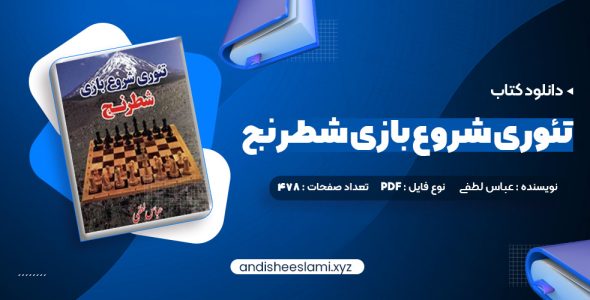 دانلود کتاب تئوری شروع بازی شطرنج عباس لطفی pdf