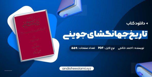 دانلود کتاب تاریخ جهانگشای جوینی دکتر احمد خاتمی pdf