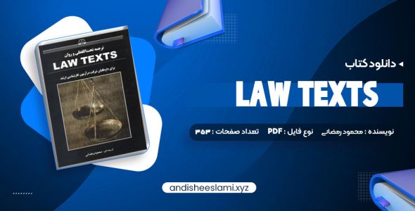 دانلود کتاب ترجمه تحت اللفظی و روان law texts محمود رمضانی pdf