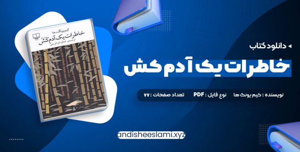 دانلود کتاب خاطرات یک آدم کش کیم یونگ ها ترجمه خاطره کرد کریمی pdf