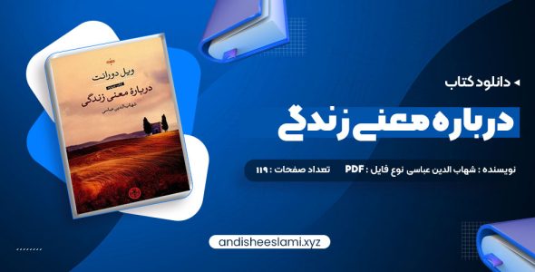 دانلود کتاب درباره معنی زندگی شهاب الدین عباسی pdf