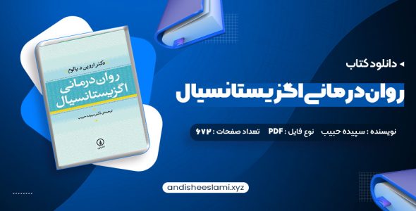 دانلود کتاب روان درمانی اگزیستانسیال یالوم pdf