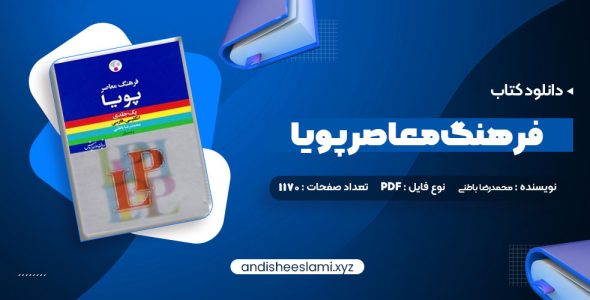 دانلود کتاب فرهنگ معاصر پویا محمدرضا باطنی pdf