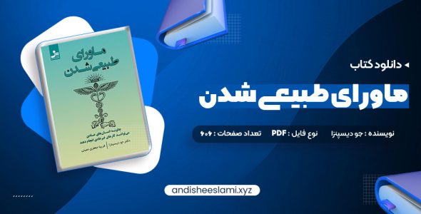 دانلود کتاب ماورای طبیعی شدن دکتر جو دیسپنزا pdf