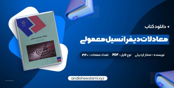 دانلود کتاب معادلات دیفرانسیل معمولی دکتر جمال صفار اردبیلی pdf