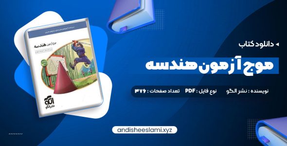 دانلود کتاب موج آزمون هندسه pdf