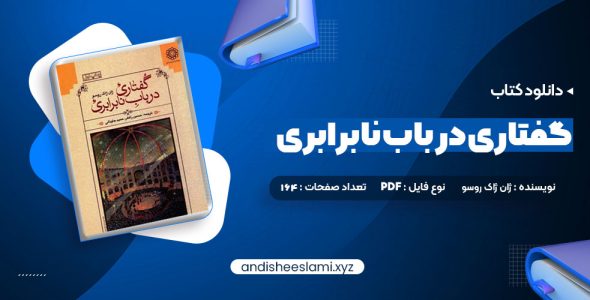 دانلود کتاب گفتاری در باب نابرابری ژان ژاک روسو pdf