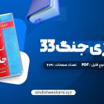 دانلود کتاب 33 استراتژی جنگ رابرت گرین pdf