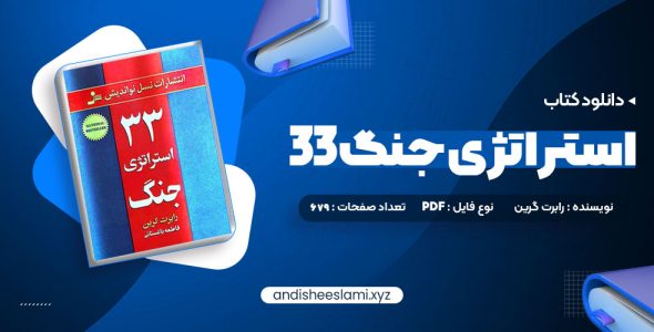 دانلود کتاب 33 استراتژی جنگ رابرت گرین pdf