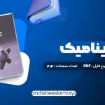 دانلود کتاب آئرودینامیک محمد تبرا pdf