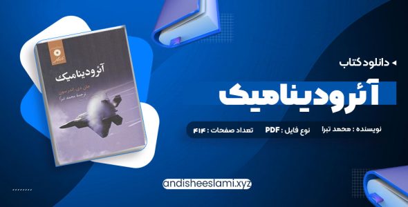 دانلود کتاب آئرودینامیک محمد تبرا pdf