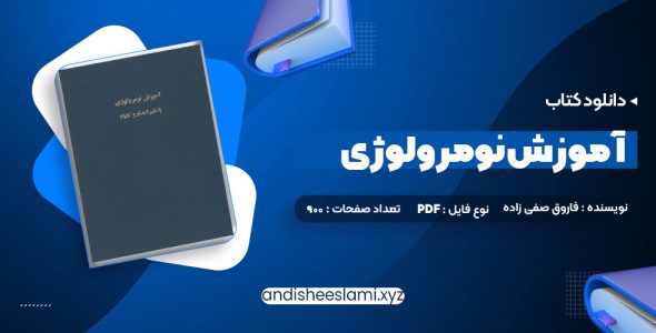 دانلود کتاب اموزش نومرولوژی pdf