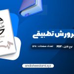 دانلود کتاب آموزش و پرورش تطبیقی بهرام محسن پور pdf