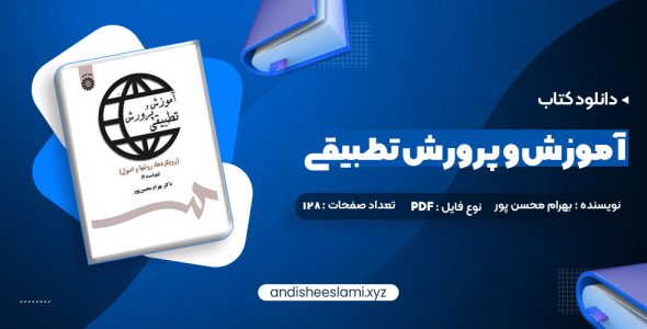 دانلود کتاب آموزش و پرورش تطبیقی بهرام محسن پور pdf