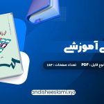 دانلود کتاب ارزشیابی آموزشی دکتر عباس بازرگان pdf