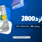 دانلود کتاب استاندارد 2800 pdf