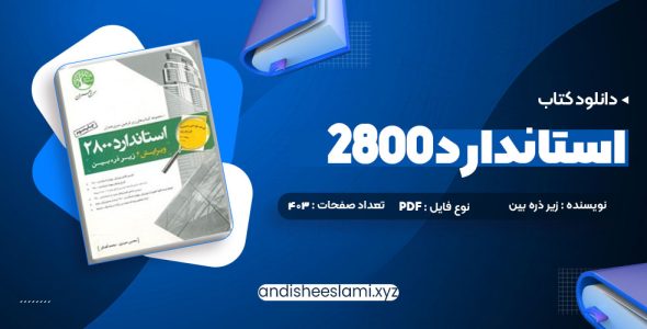 دانلود کتاب استاندارد 2800 pdf