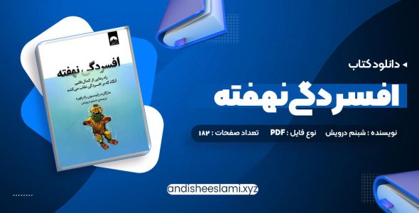 دانلود کتاب افسردگی نهفته شبنم درویش pdf