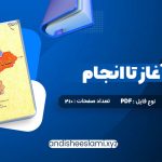 دانلود کتاب انسان از آغاز تا انجام محمد طباطبایی pdf