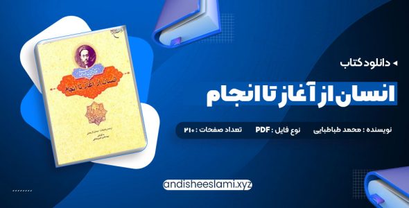 دانلود کتاب انسان از آغاز تا انجام محمد طباطبایی pdf