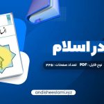 دانلود کتاب انسان در اسلام غلامحسین گرامی pdf