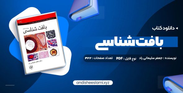 دانلود کتاب بافت شناسی جعفر سلیمانی راد pdf