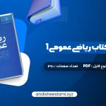 دانلود کتاب حل المسائل کتاب ریاضی عمومی 1 pdf