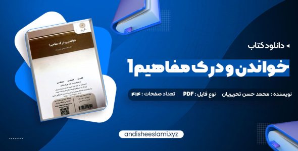 دانلود کتاب خواندن و درک مفاهیم 1 دکتر محمد حسن تحریریان pdf