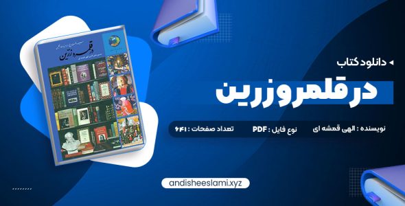 دانلود کتاب در قلمرو زرین حسین محی الدین الهی قمشه ای pdf