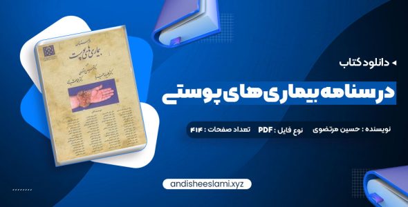 دانلود کتاب درسنامه بیماری های پوستی حسین مرتضوی pdf