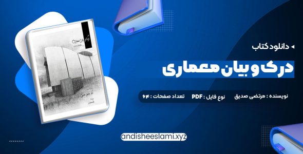 دانلود کتاب درک و بیان معماری دکتر مرتضی صدیق pdf