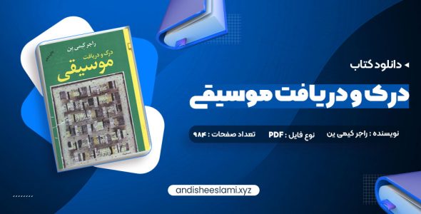 دانلود کتاب درک و دریافت موسیقی راجر کیمی ین pdf