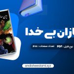 دانلود کتاب دین سازان بی خدا دکتر مسعود انصاری pdf