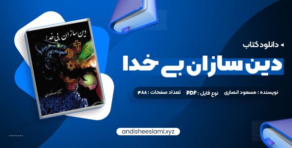 دانلود کتاب دین سازان بی خدا دکتر مسعود انصاری pdf