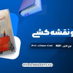 دانلود کتاب رسم فنی و نقشه کشی جامع عمران حسین زمرشیدی pdf