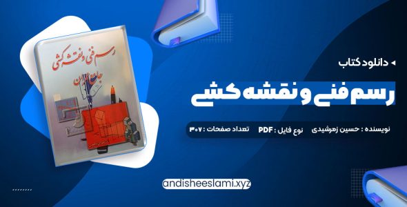 دانلود کتاب رسم فنی و نقشه کشی جامع عمران حسین زمرشیدی pdf