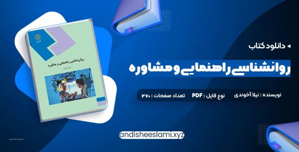 دانلود کتاب روانشناسی راهنمایی و مشاوره نیلا آخوندی pdf