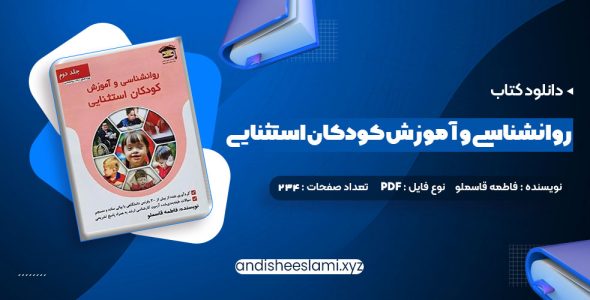 دانلود کتاب روانشناسی و آموزش کودکان استثنایی فاطمه قاسملو pdf