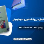 دانلود کتاب روش های آمار استنباطی در روانشناسی و علوم تربیتی دکتر مهناز علی اکبری pdf