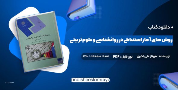 دانلود کتاب روش های آمار استنباطی در روانشناسی و علوم تربیتی دکتر مهناز علی اکبری pdf