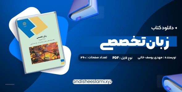 دانلود کتاب زبان تخصصی (رشته کامپیوتر) مهدی یوسف خانی، سید ناصر آیت، احمد فراهی pdf